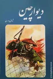 جلد کتاب دیوار چین
