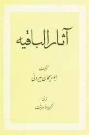 جلد کتاب آثار الباقیه