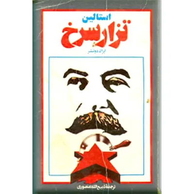 جلد کتاب استالین جلد دوم