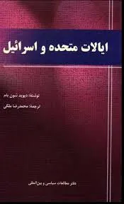 جلد کتاب ایالات متحده و اسرائیل