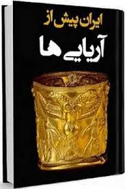 جلد کتاب ایران پیش از آریایی ها