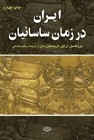 جلد کتاب ایران در زمان ساسانیان