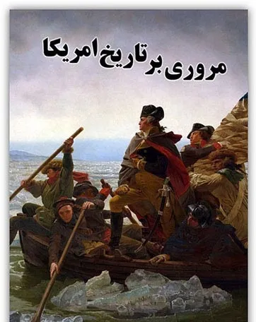 جلد کتاب مروری بر تاریخ امریکا