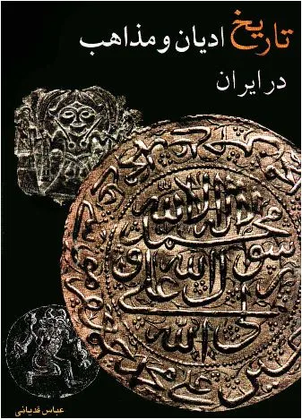 جلد کتاب تاریخ ادیان و مذاهب در ایران
