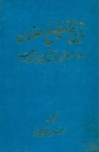 جلد کتاب تاریخ تشیع اصفهان