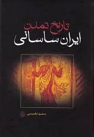 جلد کتاب تاریخ تمدن ایران ساسانی