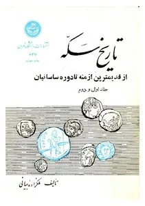 جلد کتاب تاریخ سکه