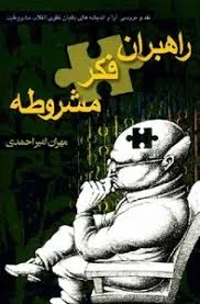 جلد کتاب رهبران فکر مشروطه