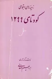 جلد کتاب زمینه های اجتماعی کودتای ۱۲۹۹