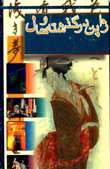 جلد کتاب ژاپن در گذشته و حال