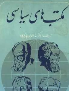 جلد کتاب مکتب های سیاسی
