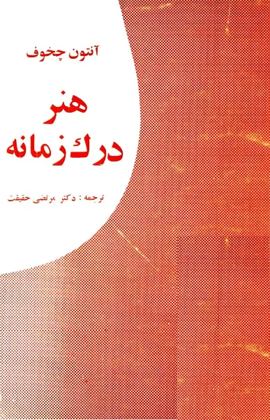 جلد کتاب هنر درک زمانه