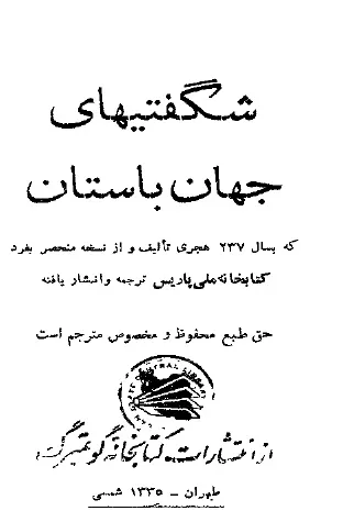 جلد کتاب شگفتی های جهان باستان