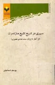 جلد کتاب سیری در تاریخ تشیع مازندران