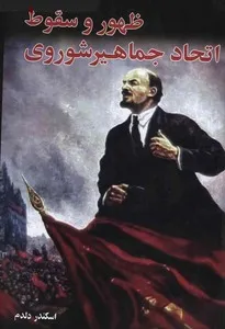 جلد کتاب ظهور و سقوط اتحاد جماهیر شوروی