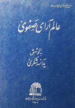 جلد کتاب عالم آرای صفوی