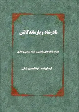 جلد کتاب نادرشاه و بازماندگانش