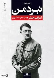 جلد کتاب نبرد من