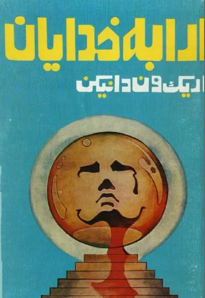 جلد کتاب ارابه خدایان