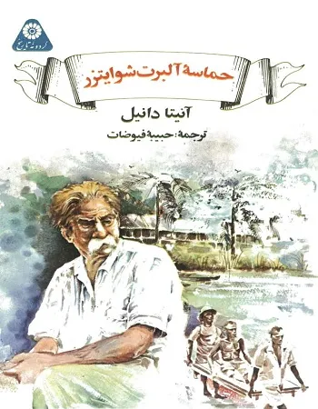 جلد کتاب حماسه آلبرت شوایتزر