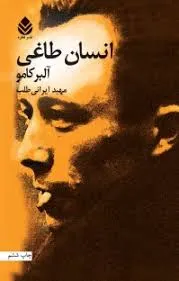 جلد کتاب انسان طاغی