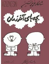 جلد کتاب بچه‌های آخرالزمان
