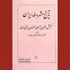 جلد کتاب تاریخ مشروطه ایران
