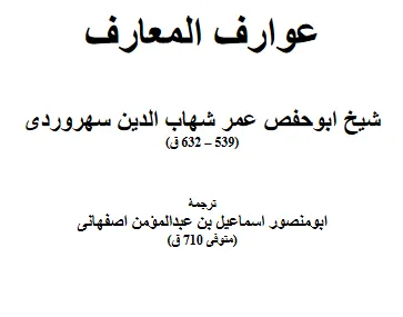 جلد کتاب عوارف المعارف