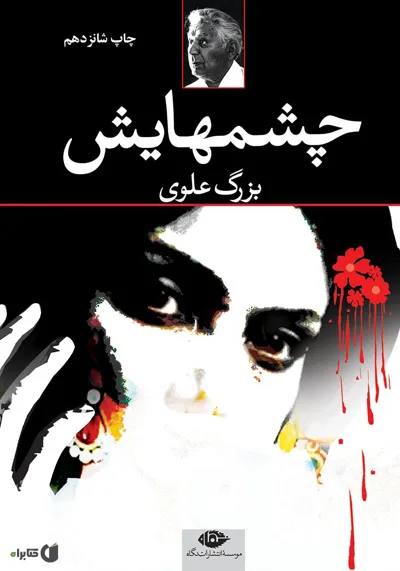 جلد کتاب چشم هایش