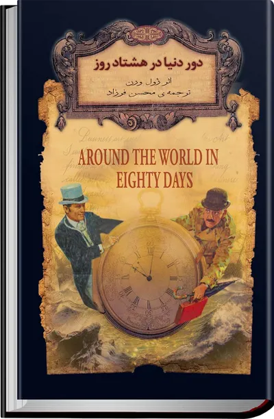 جلد کتاب دور دنیا در ۸۰ روز