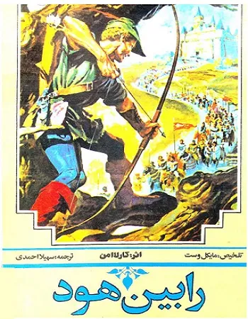 جلد کتاب رابین هود