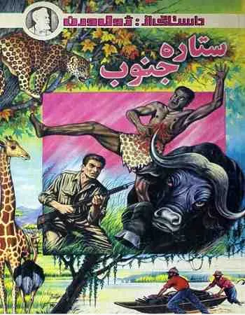 جلد کتاب ستاره جنوب
