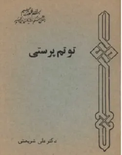 جلد کتاب توتم پرستی