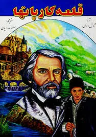 جلد کتاب قلعه کارپاتها