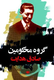 جلد کتاب گروه محکومین
