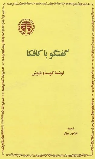جلد کتاب گفتگو با کافکا