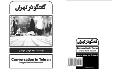 جلد کتاب گفتگو در تهران