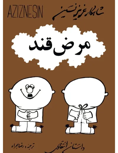 جلد کتاب مرض قند