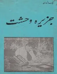 جلد کتاب جزیره وحشت