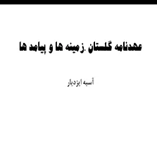 جلد کتاب عهدنامه گلستان
