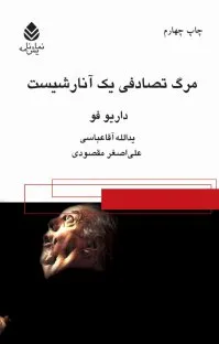 جلد کتاب مرگ تصادفی یک آنارشیست