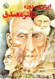 جلد کتاب ایران در دوره دکتر مصدق