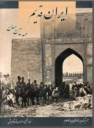 جلد کتاب ایران قدیم مهد تمدن جهان