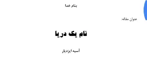جلد کتاب دانلود مقاله نام یک دریا