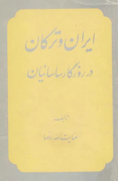 جلد کتاب ایران و ترکان در روزگار ساسانیان