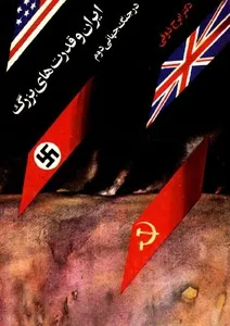 جلد کتاب ایران و قدرتهای بزرگ در جنگ جهانی دوم