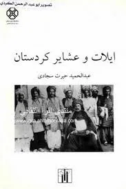 جلد کتاب ایلات و عشایر کردستان