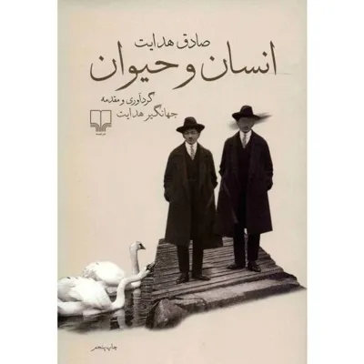 جلد کتاب انسان و حیوان