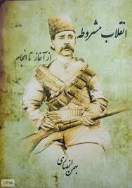 جلد کتاب انقلاب مشروطه از آغاز تا انجام