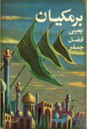 جلد کتاب برمکیان